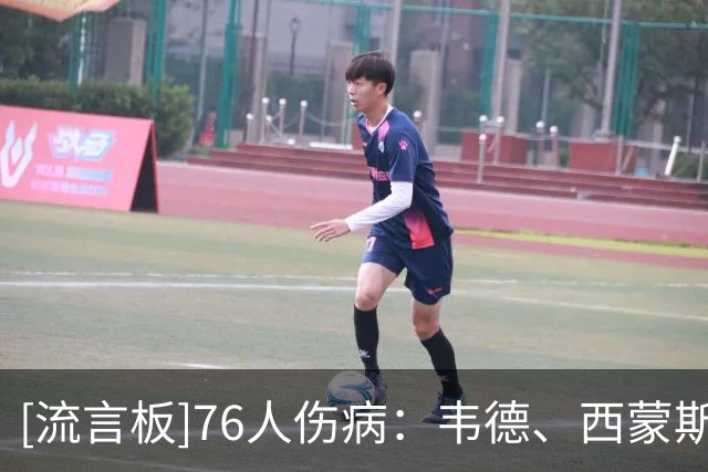 [流言板]76人伤病：韦德、西蒙斯和博纳出战成疑，巴洛等三人缺阵